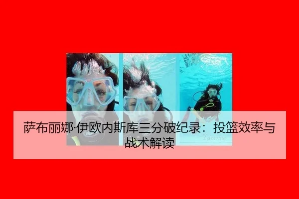 萨布丽娜·伊欧内斯库三分破纪录：投篮效率与战术解读
